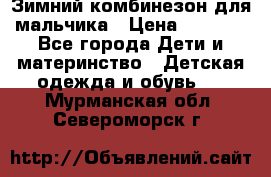 Зимний комбинезон для мальчика › Цена ­ 2 000 - Все города Дети и материнство » Детская одежда и обувь   . Мурманская обл.,Североморск г.